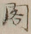 「閣」字