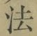 Character 法