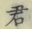 Chữ 君