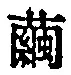 文字 繭