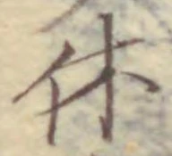 文字休