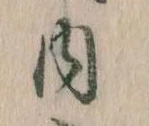 位置 確認된 内