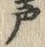 文字声