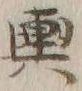 字輿