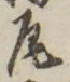 Character 尾