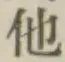 “他”字