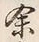 字両