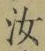 字汝