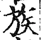文字族