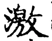𡨸激