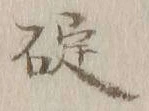 𡨸碇