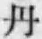 𡨸丹