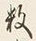 Chữ 数