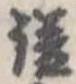 Đã định vị 鎰