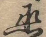 丞，已得其位
