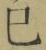 字巳