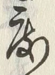 文字 度