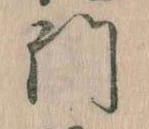 門，已得其位