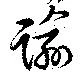 Located 踰