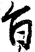 旨 위치 확인됨