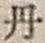𡨸丹