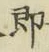 文字即