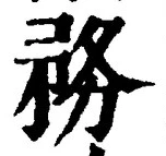 Chữ 務