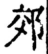「郊」字