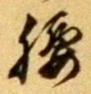 Character 腰