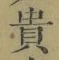 𡨸貴