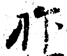 已定位抑