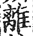 “離”字