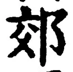 「郊」字