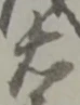 Located 嶋