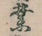 業，已得其位