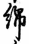 Located 綿