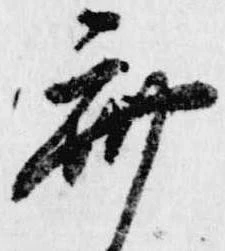 齋の位置