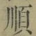 字順