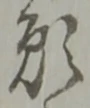 文字 願