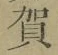 文字 賀