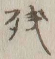 文字残
