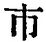 字市