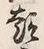 Chữ 意