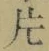 「片」字