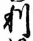 㐌定位利
