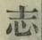 字志