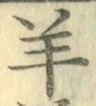 字羊