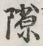 Đã định vị 隙