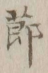 文字節