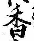 已定位香